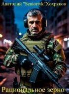 Рациональное зерно (СИ)
