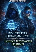 Архитектура невидимости и тайные протоколы DarkNet (Часть 1)
