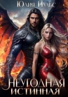 Неугодная истинная