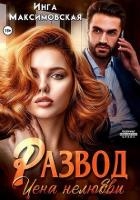 Развод. Цена нелюбви (СИ)