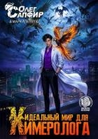 Идеальный мир для Химеролога 6 (СИ)