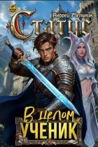 Статус: В целом – ученик (СИ)