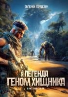 Геном хищника. Книга восьмая (СИ)