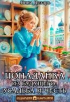 Попаданка из будущего усадьба и честь (СИ)
