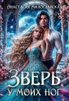 Зверь у моих ног (СИ)