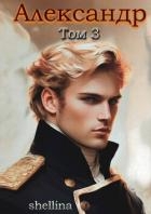 Александр. Том 3 (СИ)