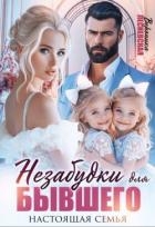 Незабудки для бывшего. Настоящая семья (СИ)