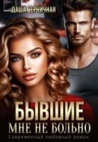 Бывшие. Мне не больно (СИ)