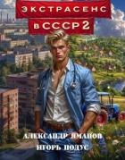 Экстрасенс в СССР 2 (СИ)