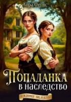 Попаданка в наследство (СИ)