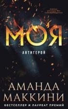 Моя (ЛП)
