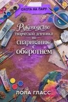 Руководство творческой девчонки по спариванию с оборотнем (ЛП)