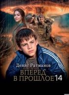 Вперед в прошлое 14 (СИ)