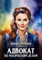 Адвокат по магическим делам
