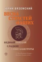 Весна страстей наших. Книга 2. Бедный попугай. Сладкие весенние баккуроты