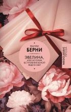 Эвелина, или История вступления юной леди в свет