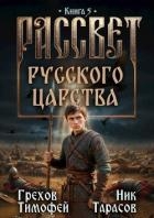 Рассвет русского царства. Книга 5 (СИ)