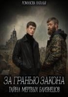 За гранью закона. Тайна мертвых близнецов