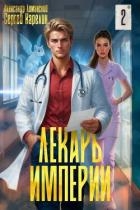Лекарь Империи 2 (СИ)