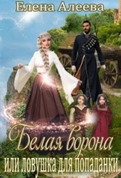 Белая ворона или ловушка для попаданки (СИ)