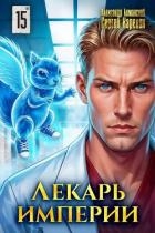 Лекарь Империи 15 (СИ)