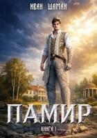 Памир. Книга 1