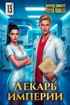 Лекарь Империи 13 (СИ)
