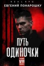 Путь одиночки. Книга 8 (СИ)