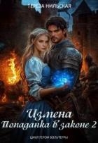 Измена. Попаданка в законе 2 (СИ)