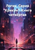 Логик (СИ)