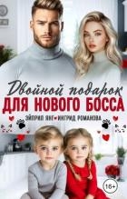 Двойной подарок для нового босса (СИ)