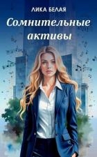 Сомнительные (СИ)