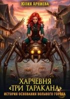 Харчевня «Три таракана» история основания вольного города