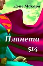 Планета 514 (СИ)