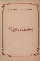 Идеалист