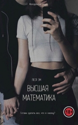 Высшая математика (СИ)