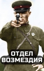 Отдел возмездия (СИ)