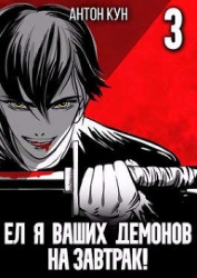 Ел я ваших демонов на завтрак! Том 3 (СИ)