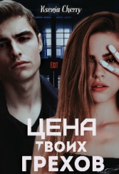 Цена твоих грехов (СИ)
