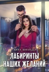 Лабиринты наших желаний (СИ)