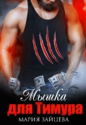 Мышка для Тимура (СИ)