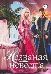 Незваная невеста