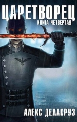 Царетворец. Волчий пастырь. Книга четвертая (СИ)