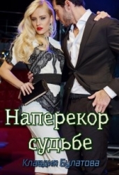 Наперекор судьбе (СИ)