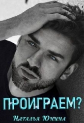 Проиграем? (СИ)