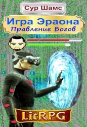 Правление Богов (СИ)
