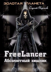 Фрилансер. Абсолютный хищник (СИ)