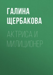 Актриса и милиционер (авторский сборник)