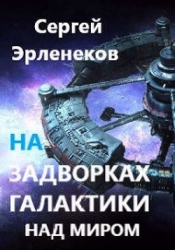 Над миром (СИ)