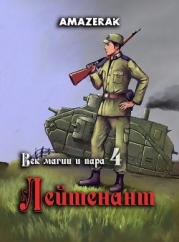 Лейтенант (СИ)